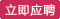 立即应聘